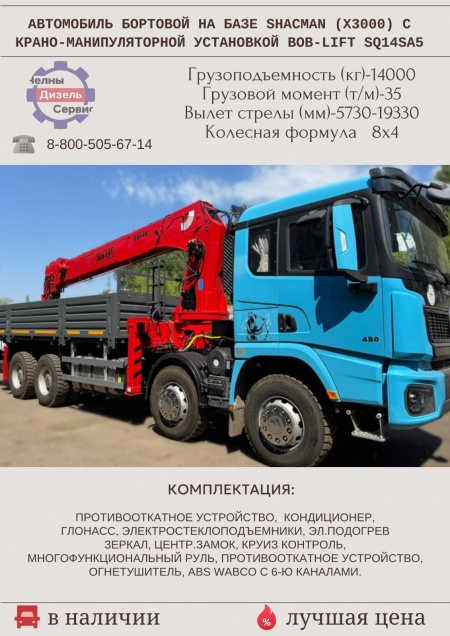 SHACMAN X3000 8х4 с тросовым КМУ BOB-LIFT SQ14SA5